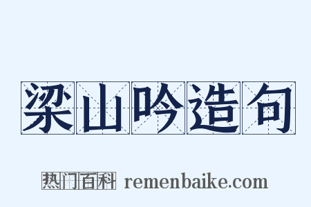 梁山吟造句是什么意思的图片
